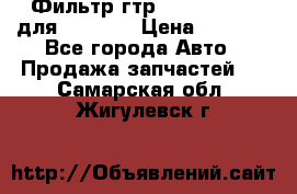Фильтр гтр 195.13.13360 для komatsu › Цена ­ 1 200 - Все города Авто » Продажа запчастей   . Самарская обл.,Жигулевск г.